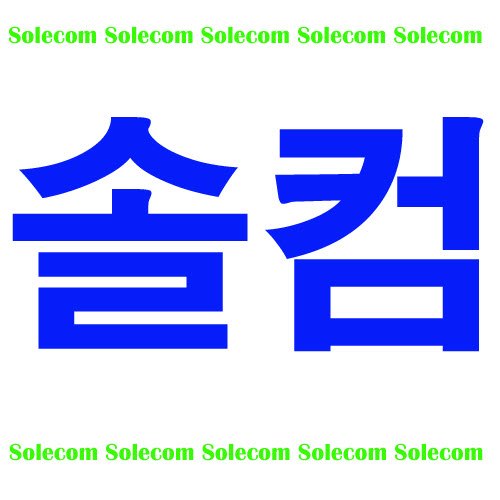 솔컴