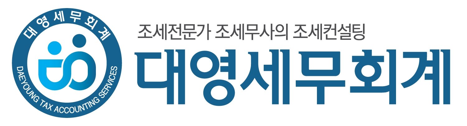 대영세무회계
