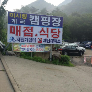 미시령계곡캠핑장