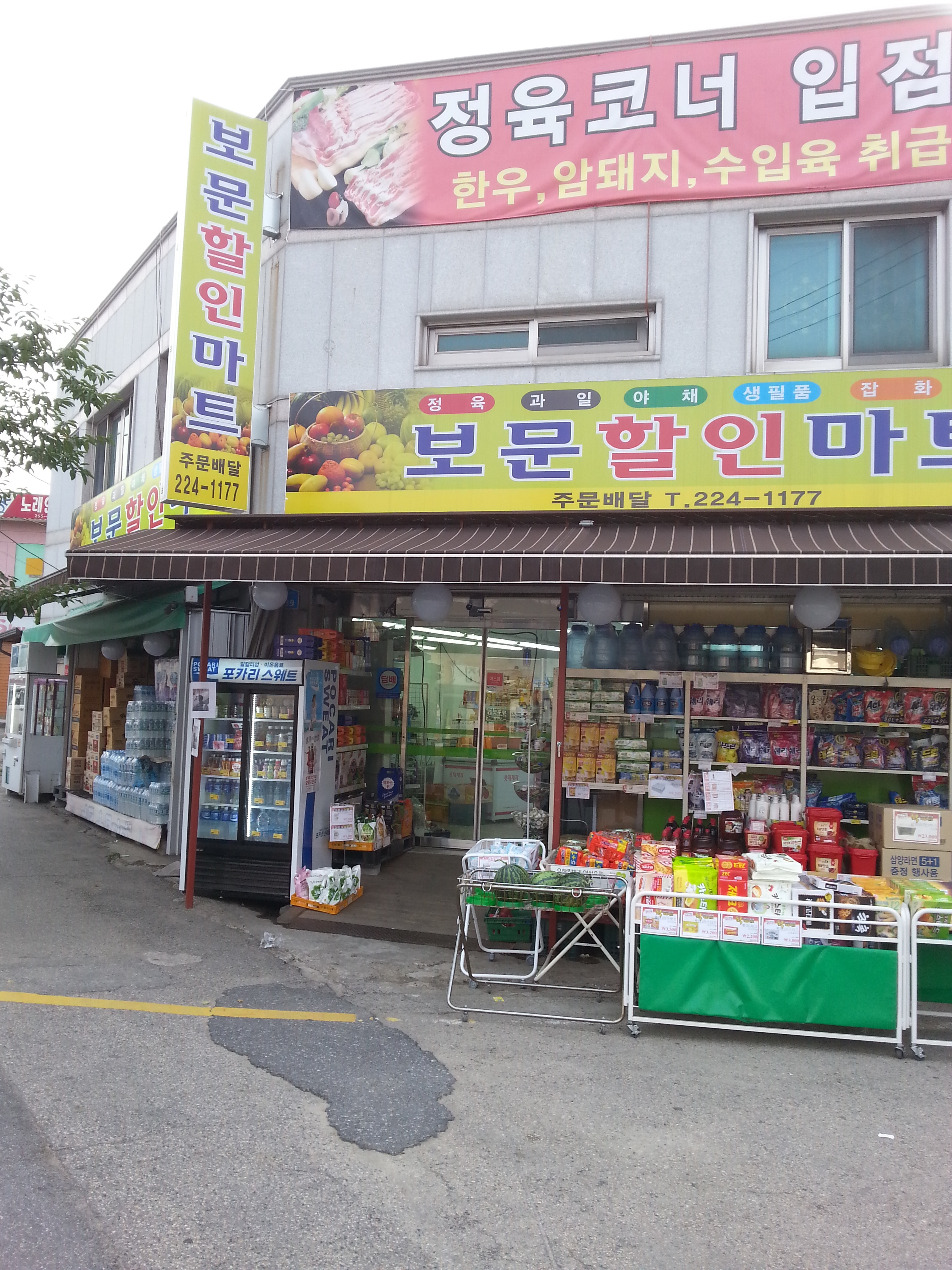 보문할인마트