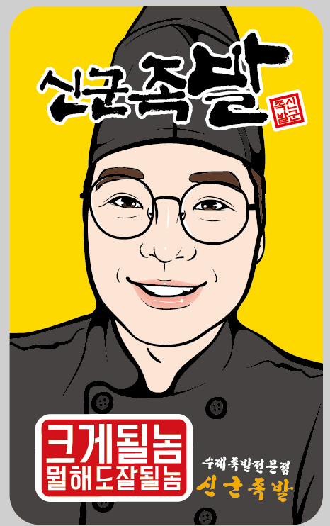 신군족발 행신서정점