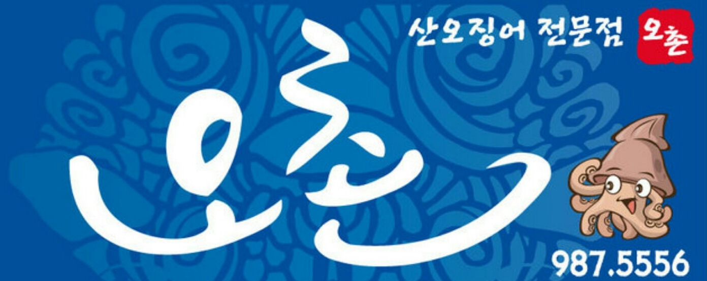산오징어회 오촌