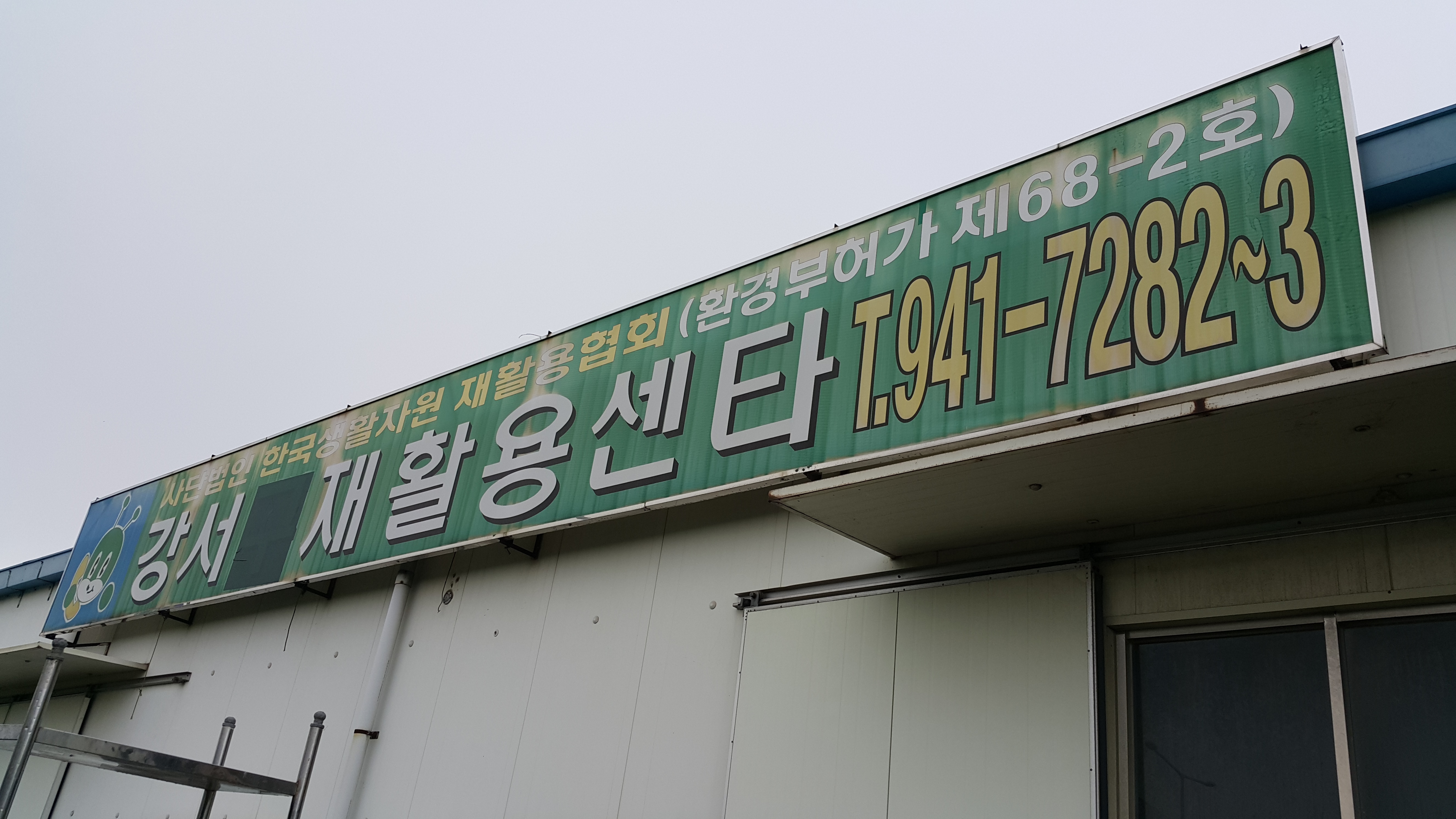 강서구재활용센타