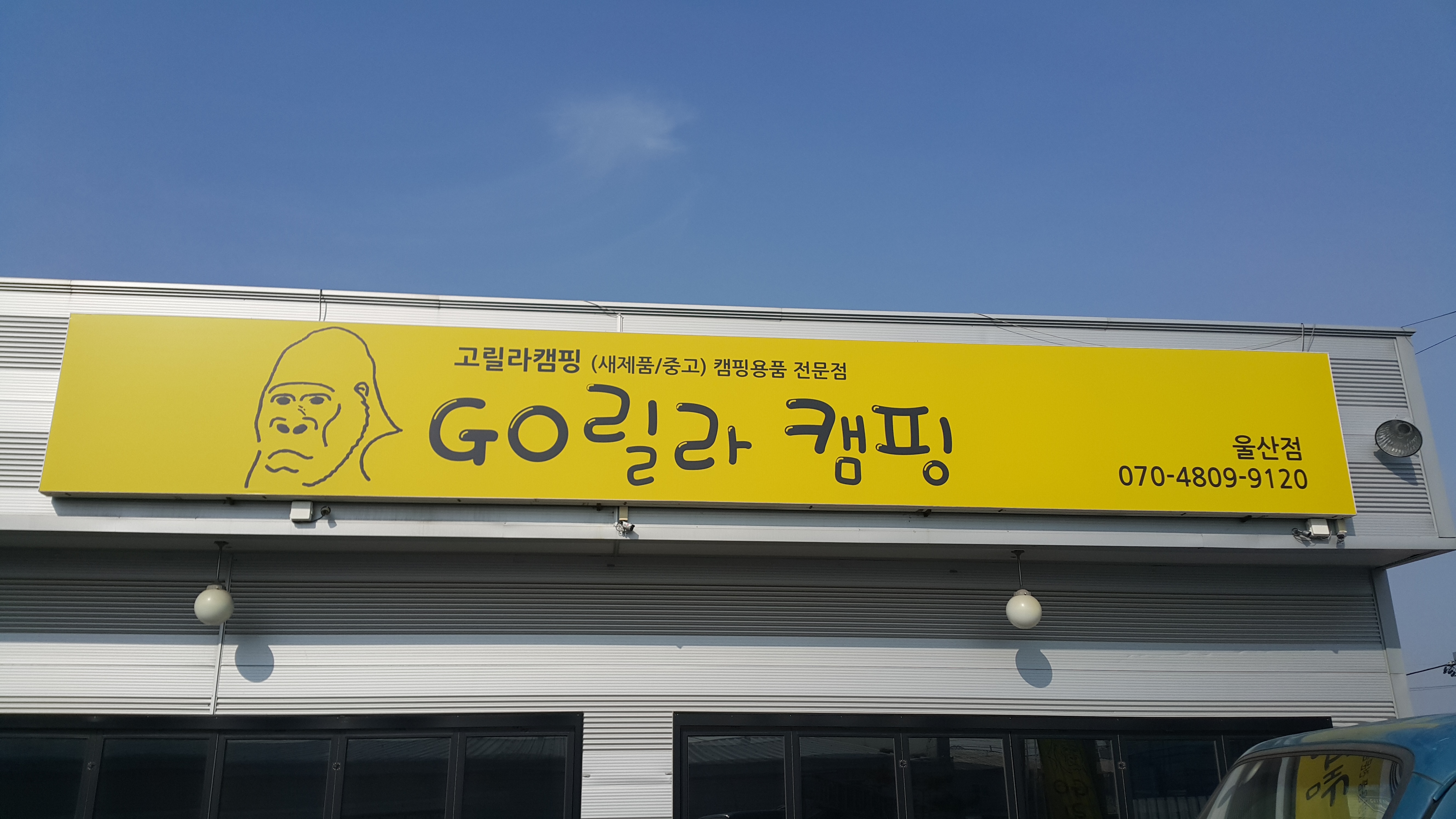 고릴라캠핑 울산점
