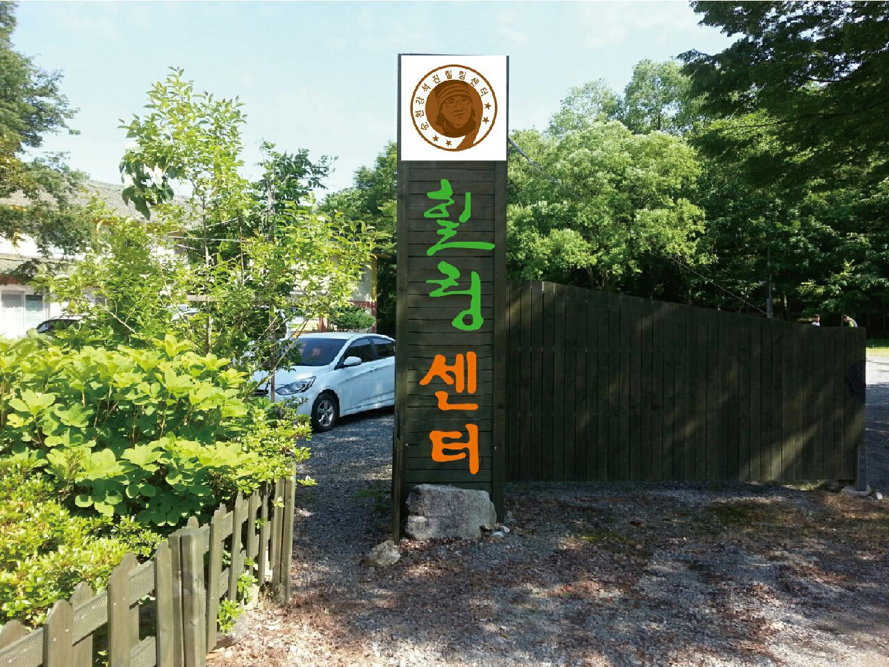 강석진 힐링센터
