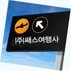 쌔스여행사