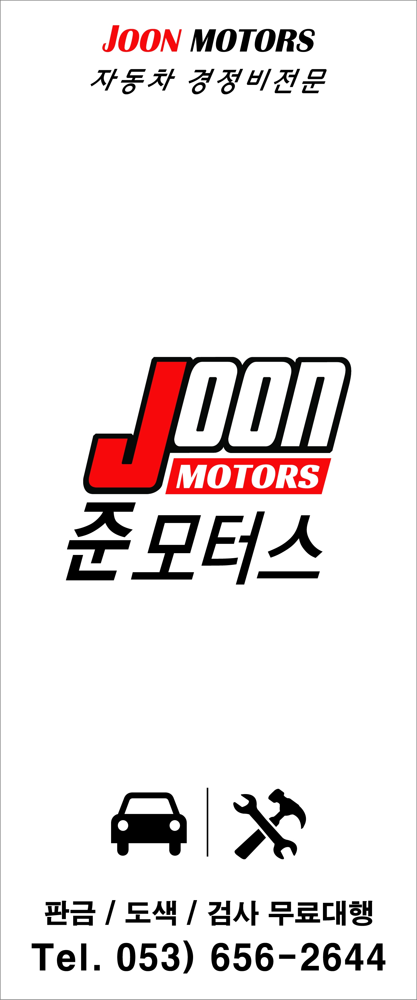 준모터스