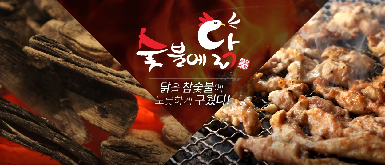 숯불에닭 신월점