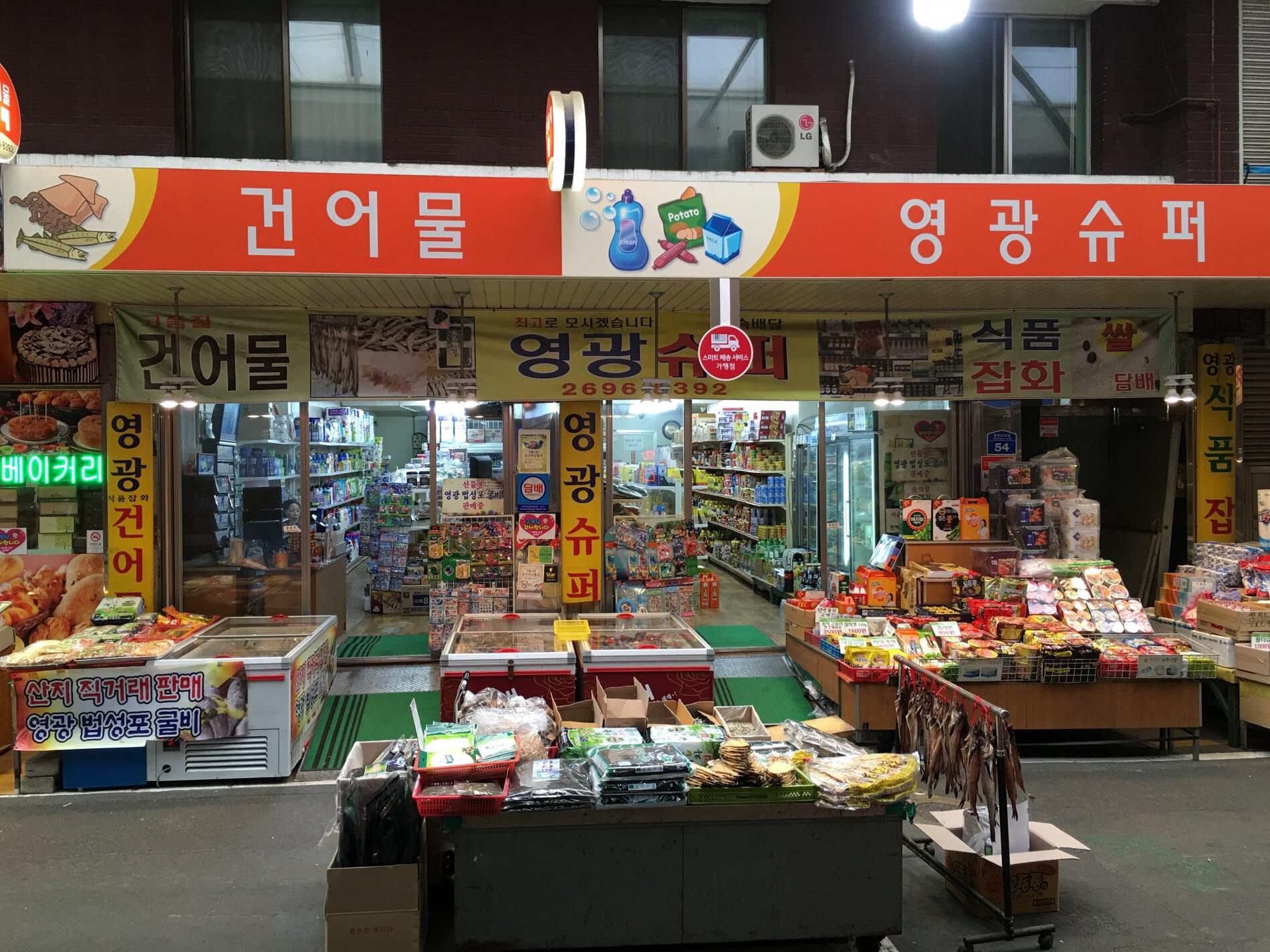 영광슈퍼