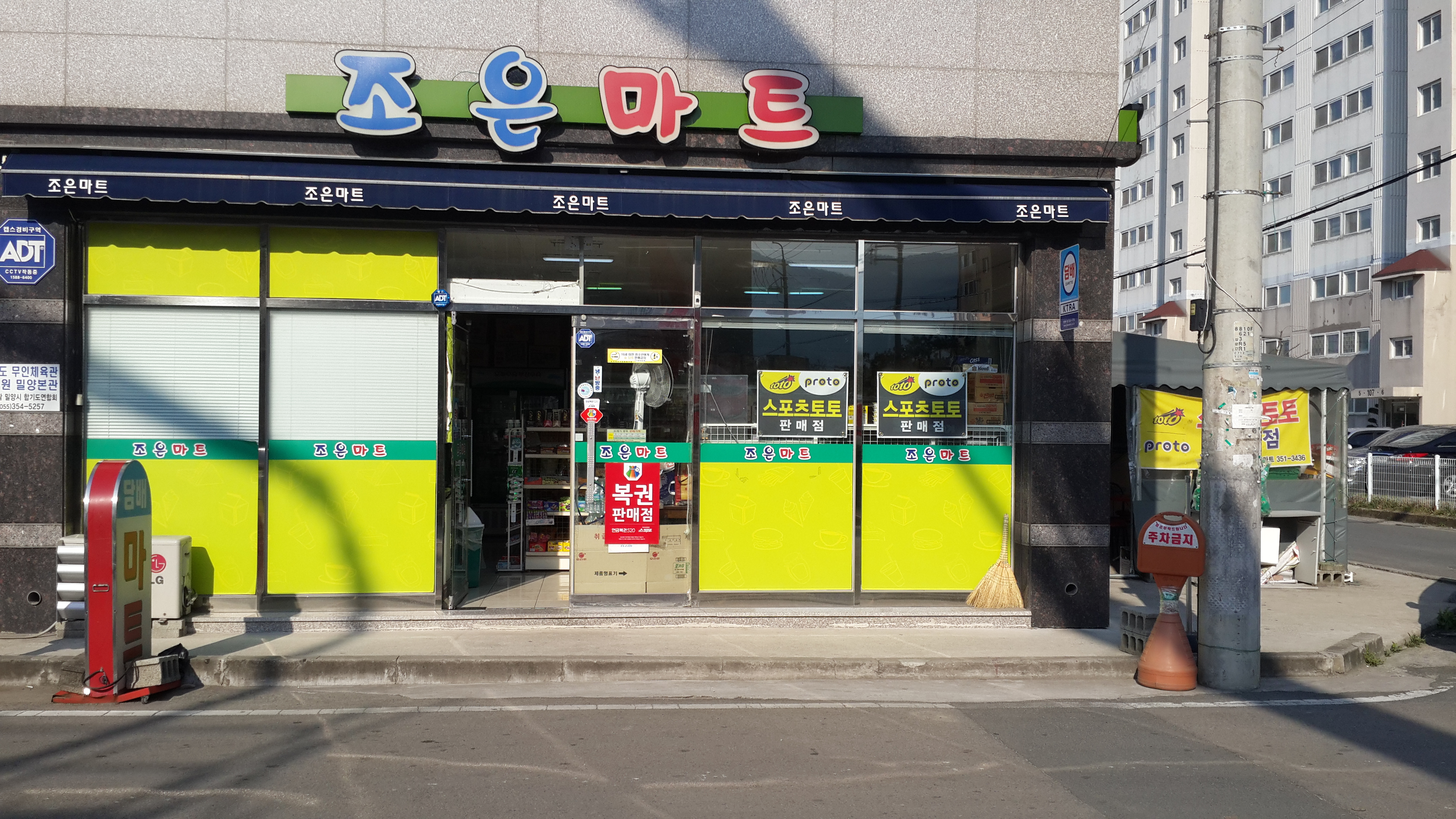 조은마트