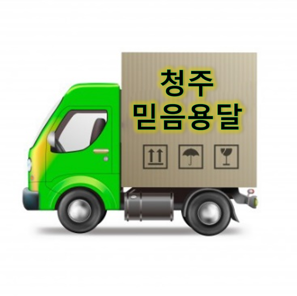 청주믿음용달 대표 이미지
