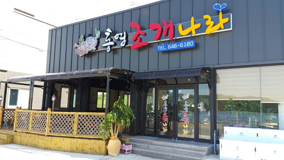 통영조개나라 설명사진