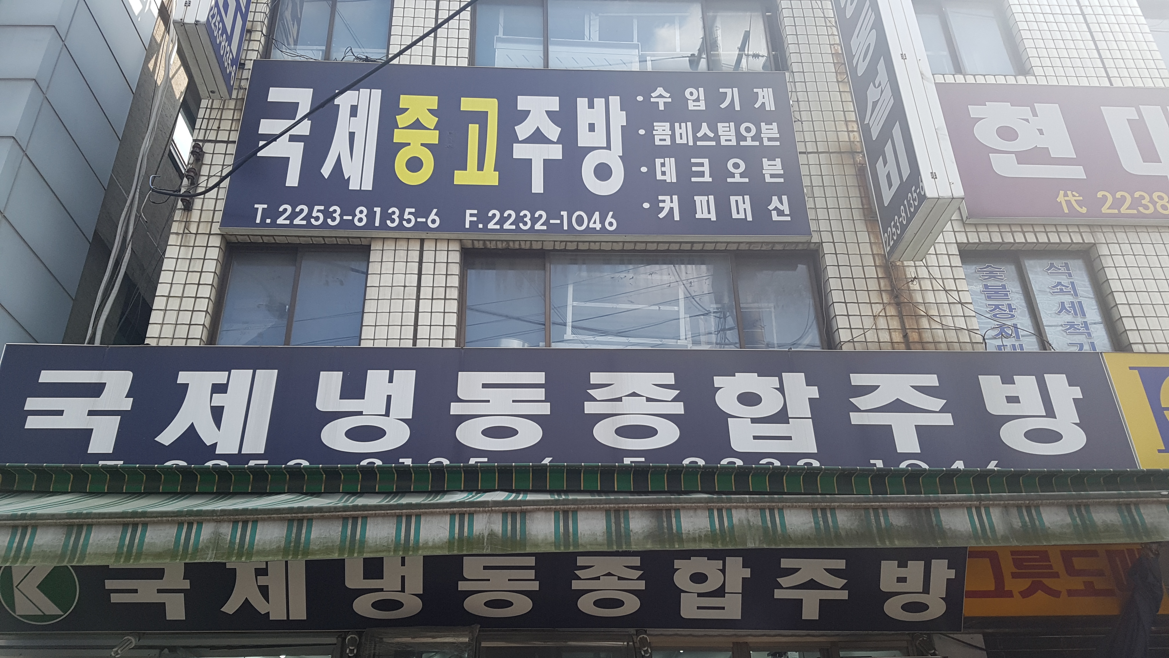 국제냉동종합주방