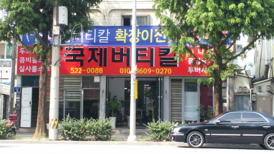 국제버티칼