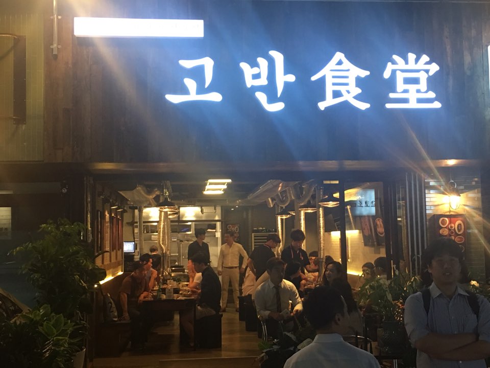 고반식당 가로수길점