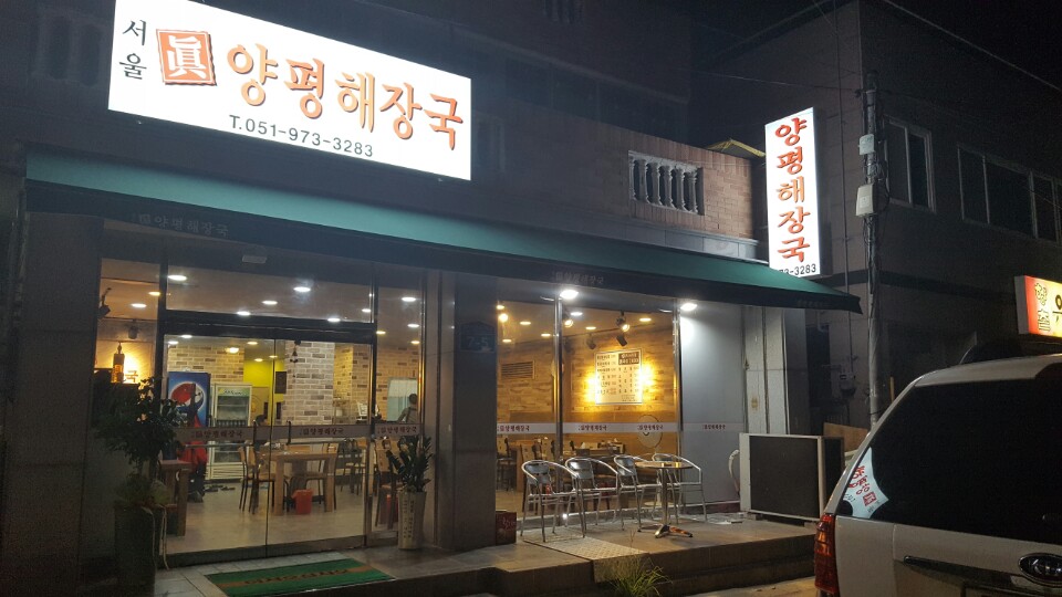 서울진양평해장국
