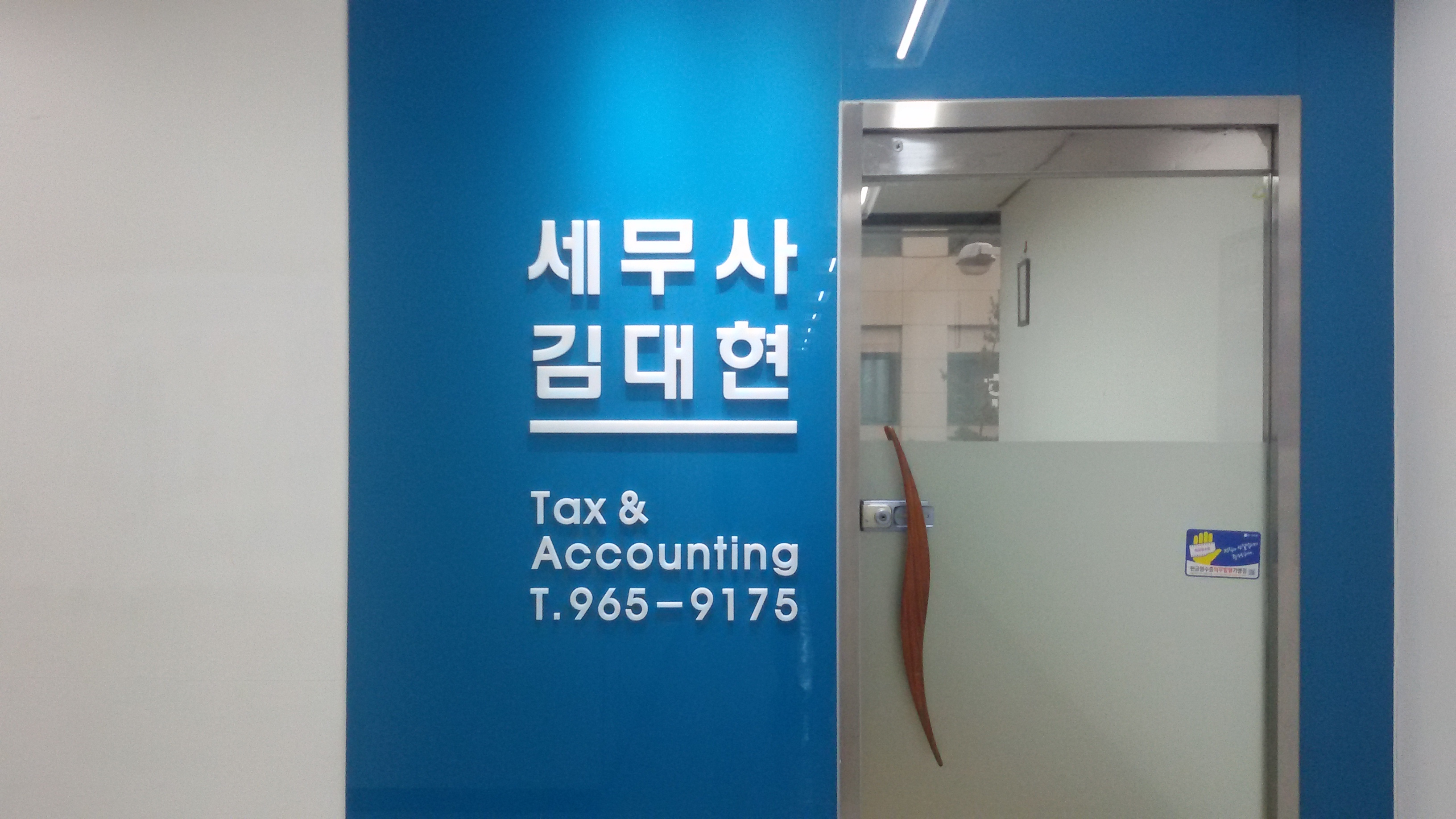 김대현세무사사무소
