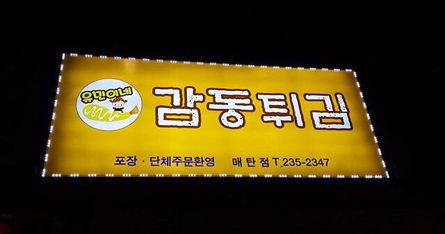 감동튀김 매탄점