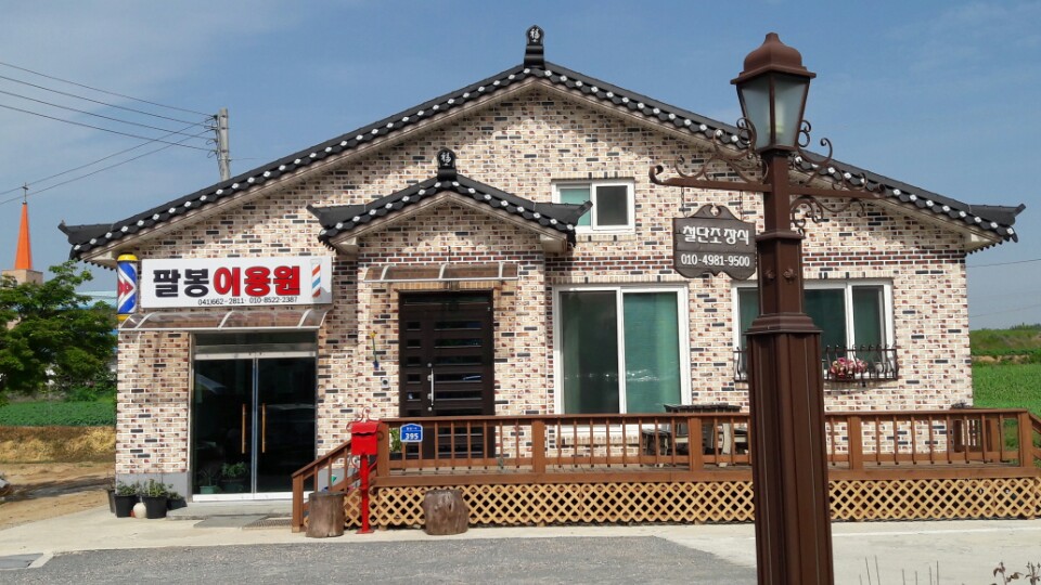 팔봉이용원