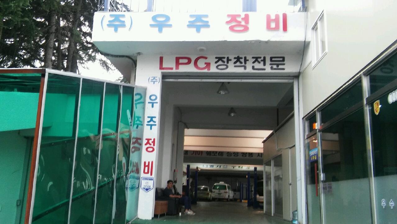 우주정비