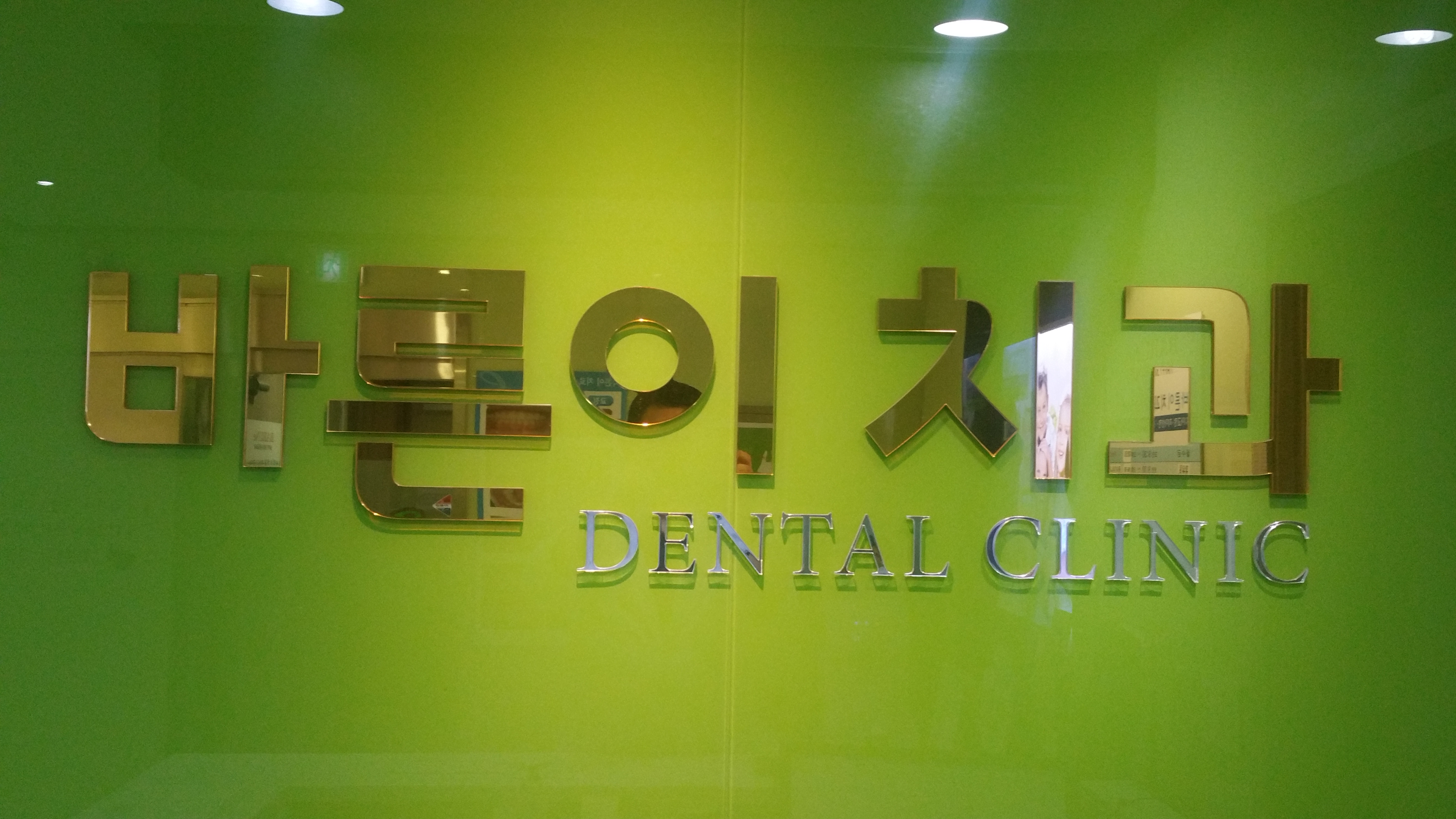 바른이치과의원 대표 이미지