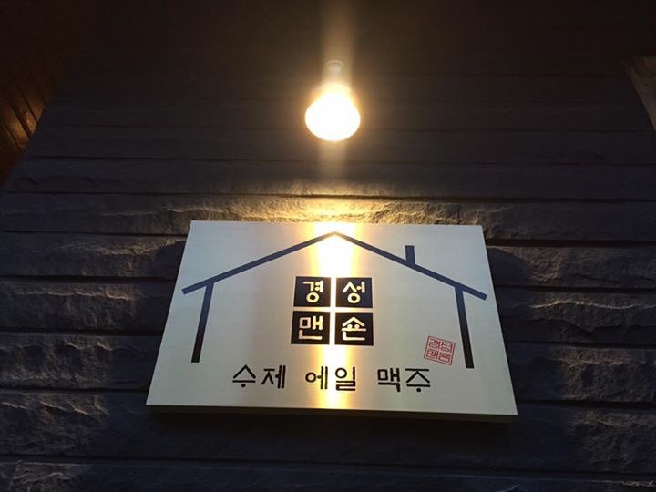 경성맨숀