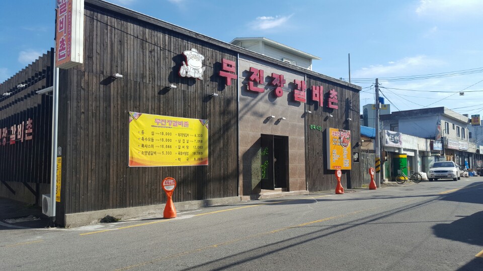 무진장갈비촌