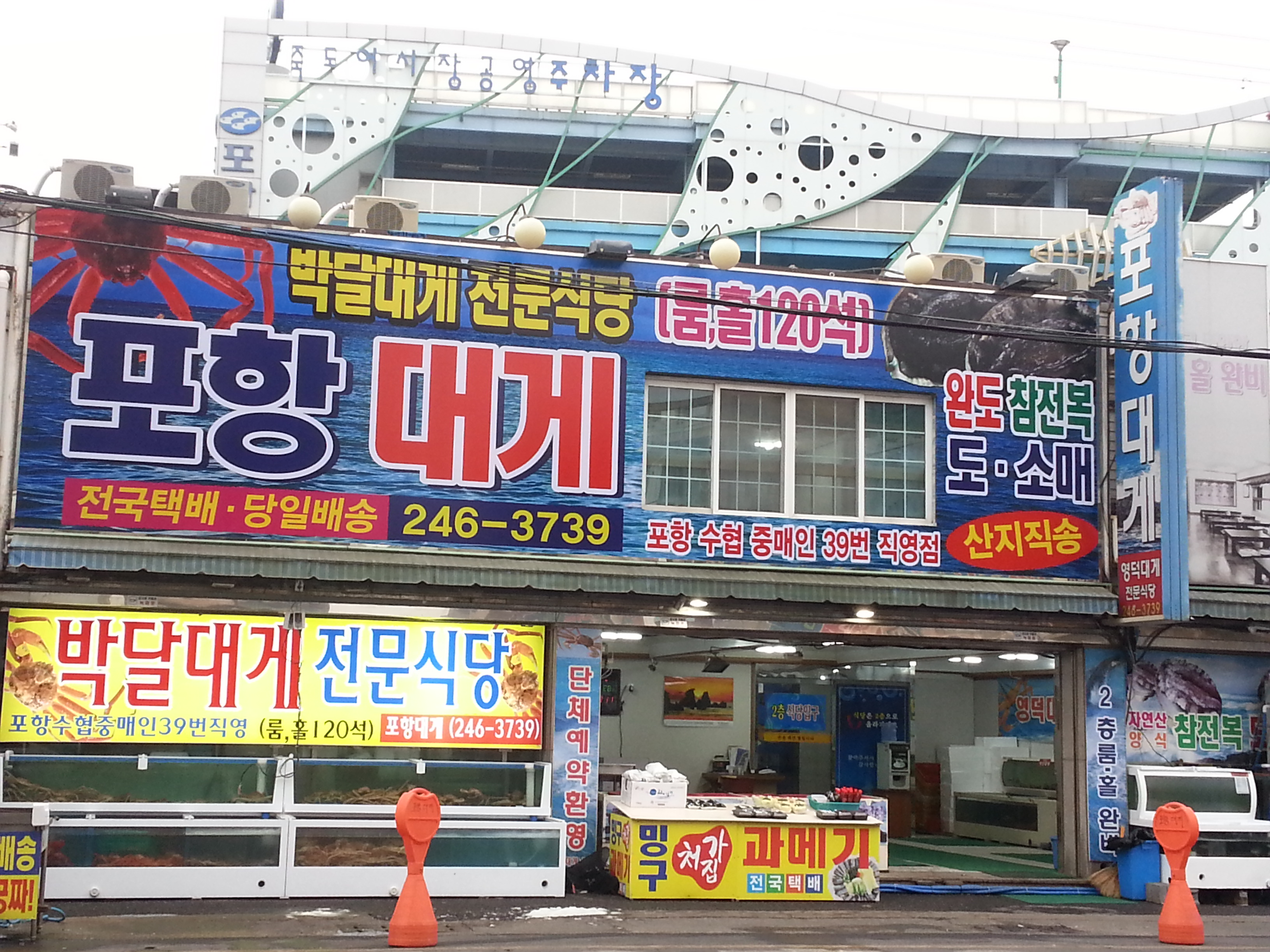 포항대게