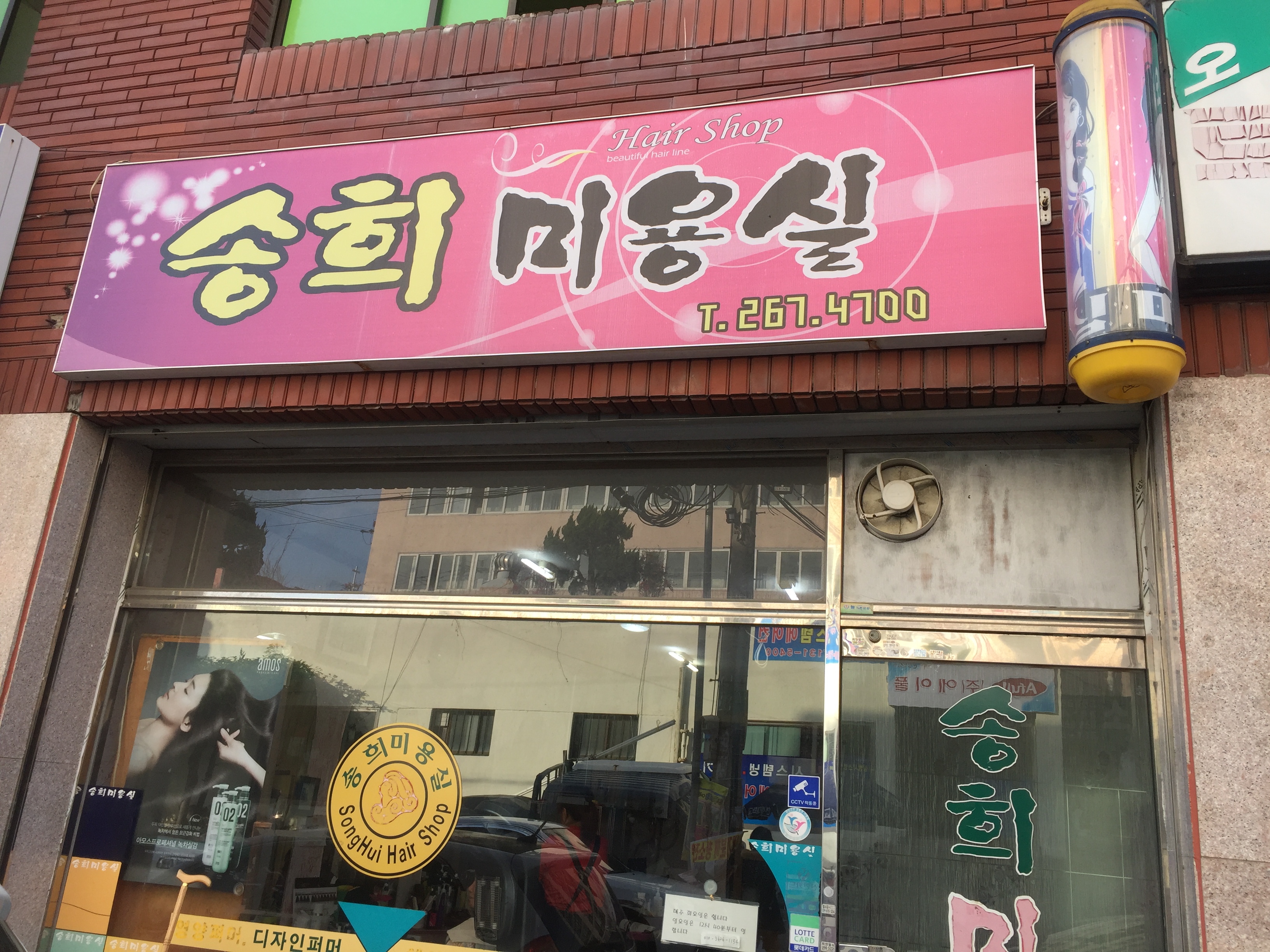 송희미용실