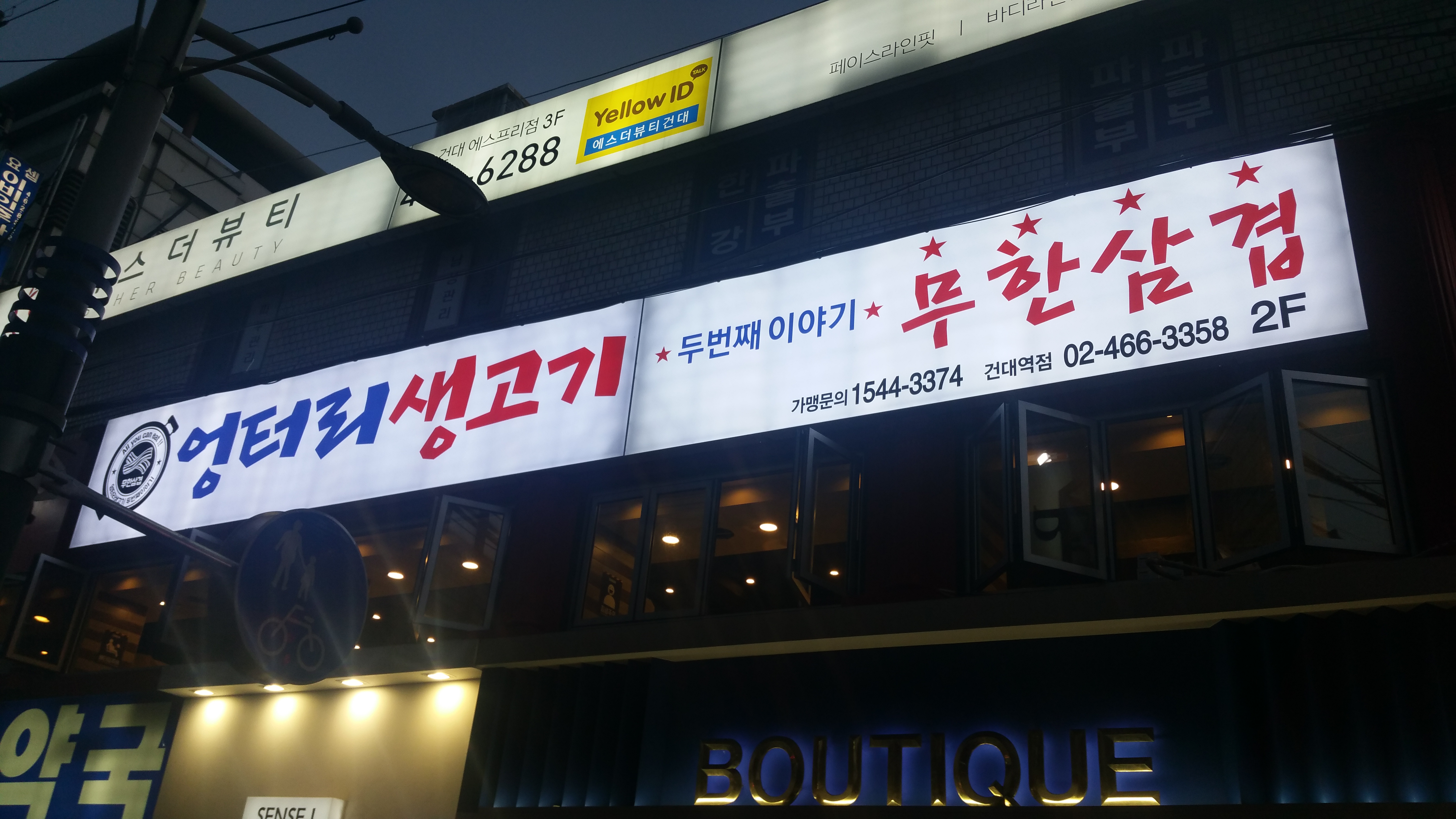 엉터리생고기 두번째이야기 건대역점