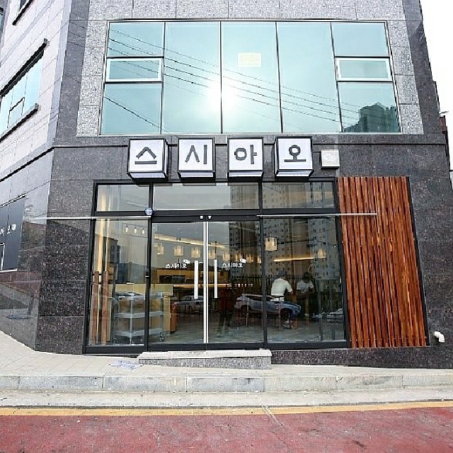 스시아오 매곡점