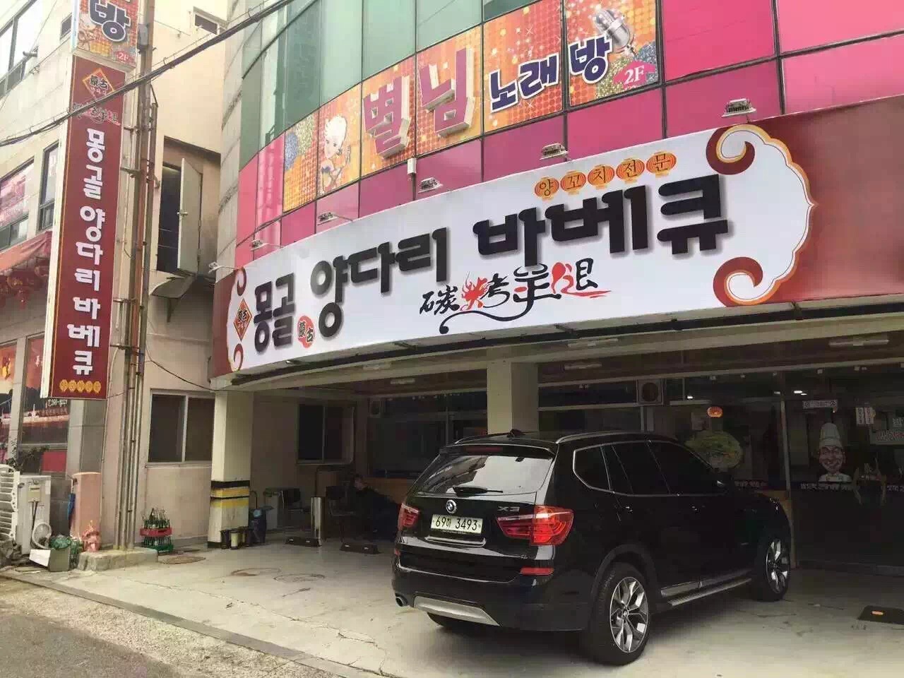 목양촌몽골양다리바베큐 달동점