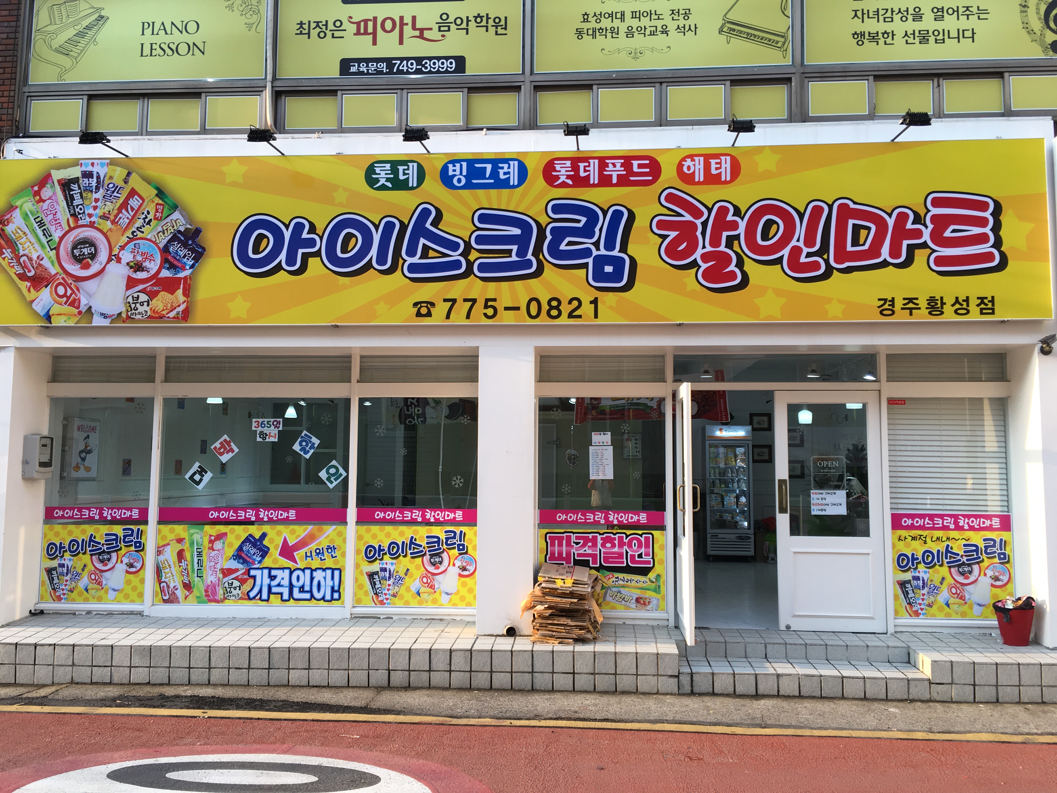 아이스크림할인마트 황성점