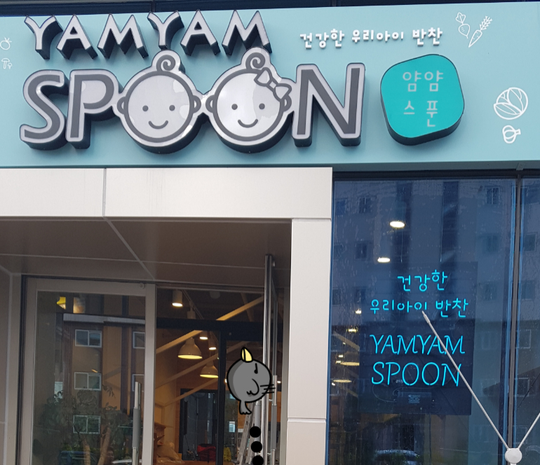 얌얌스푼