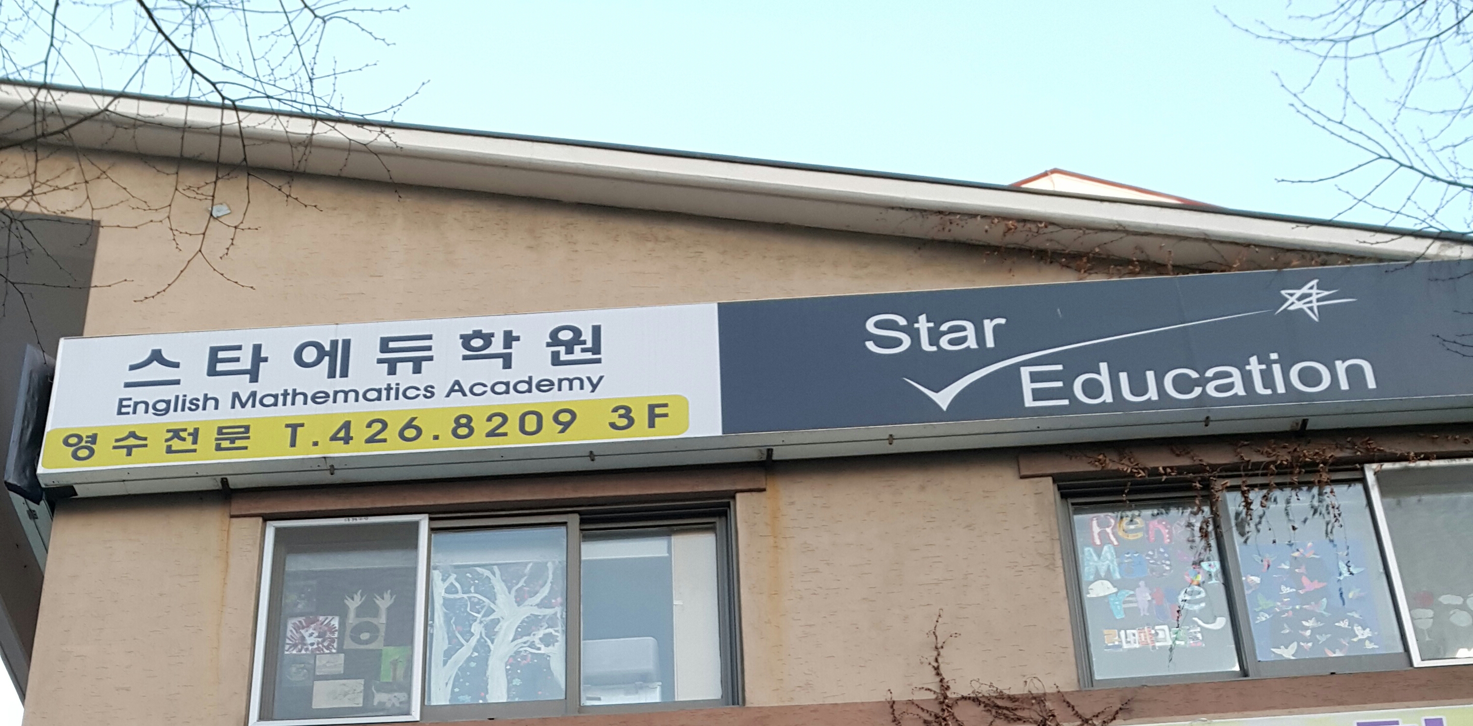 스타에듀학원