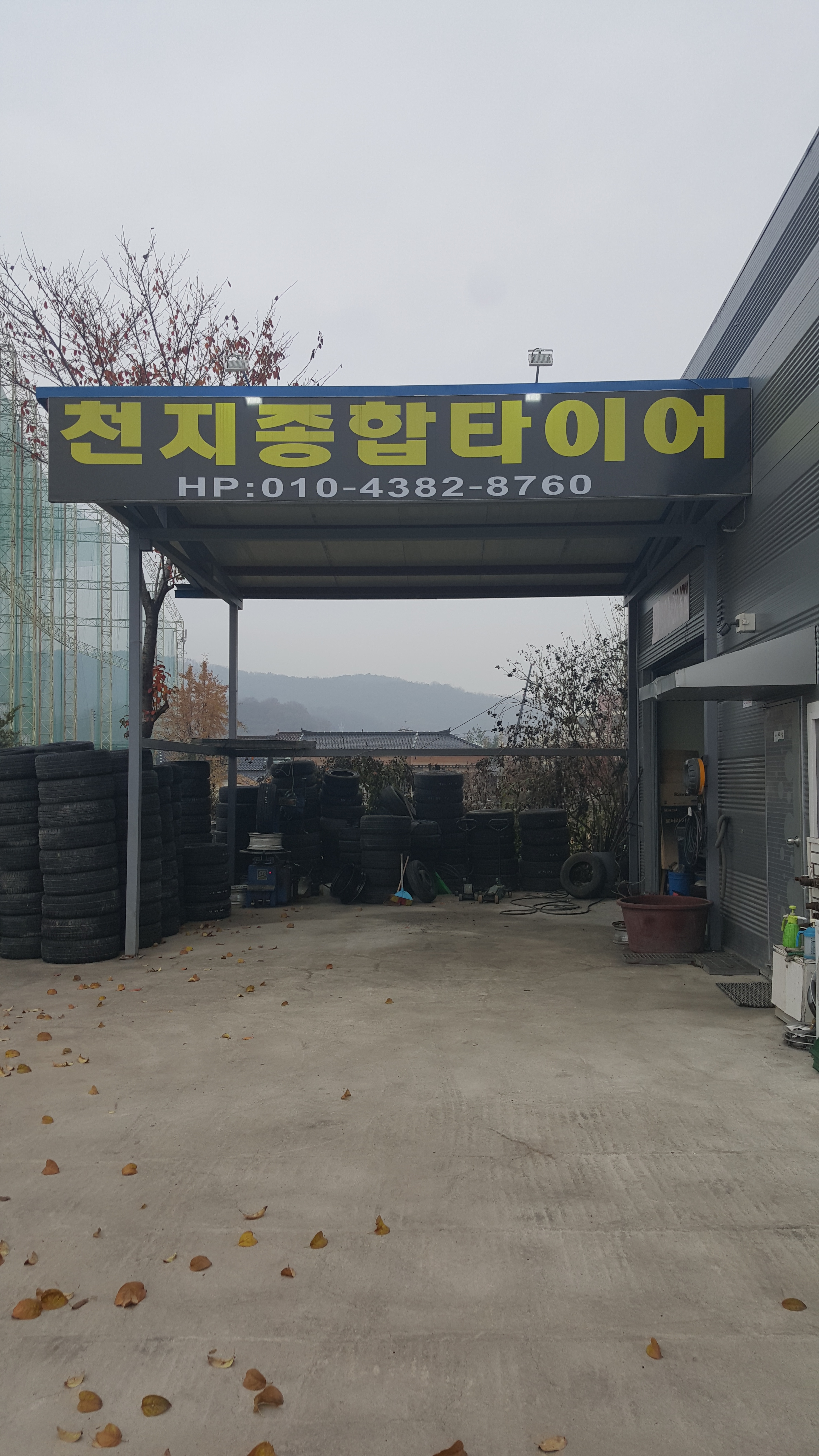천지종합타이어