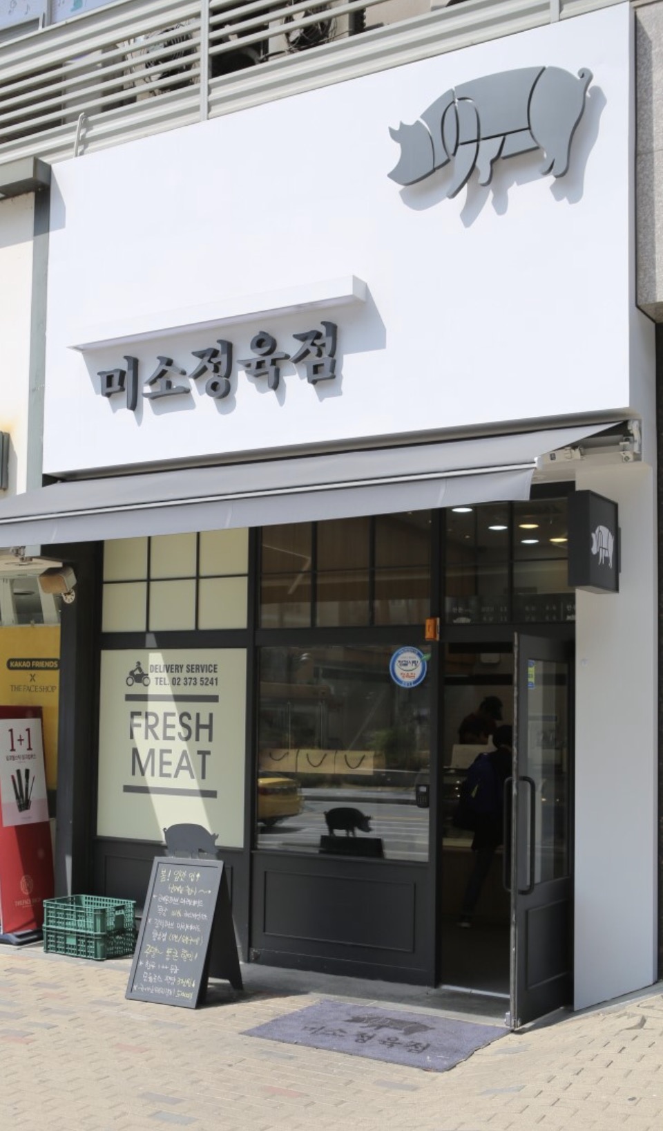 미소정육점