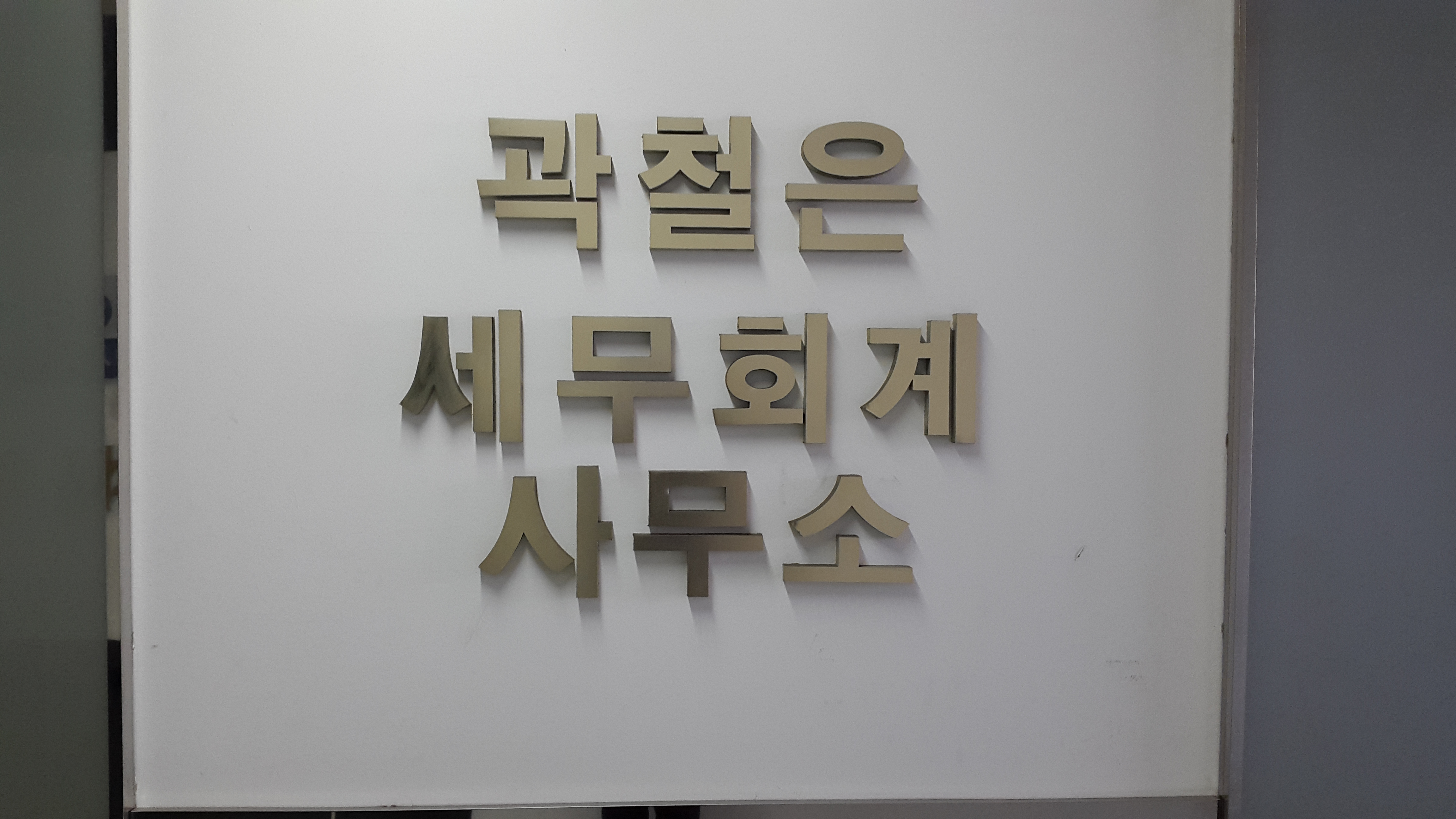 곽철은세무회계사무소 대표 이미지