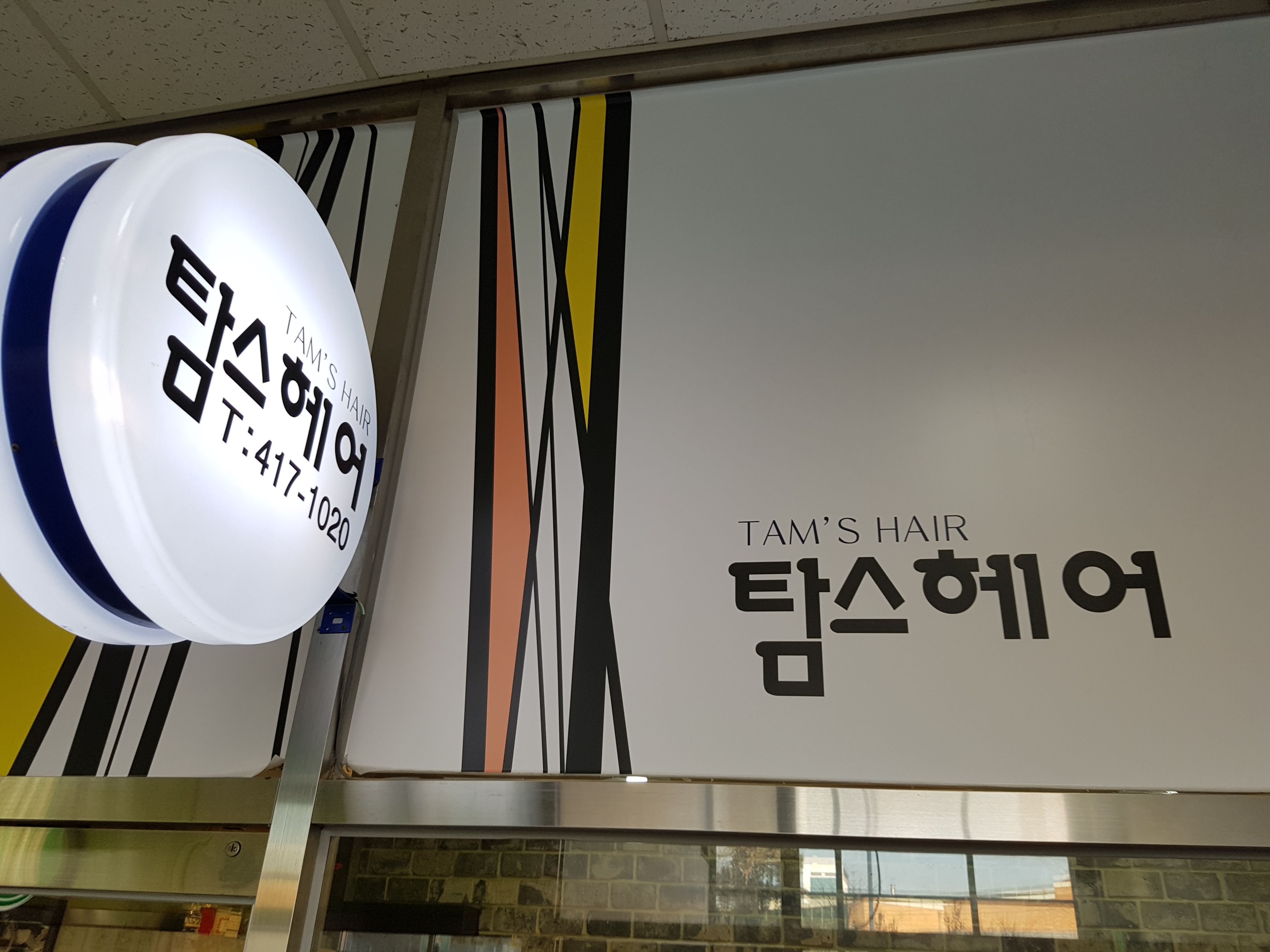 탐스헤어