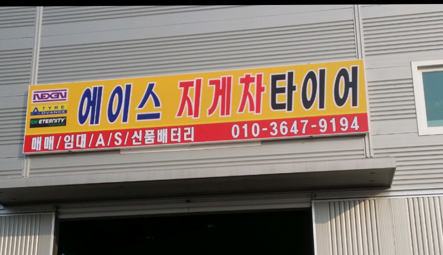 에이스 지게차타이어 대표 이미지