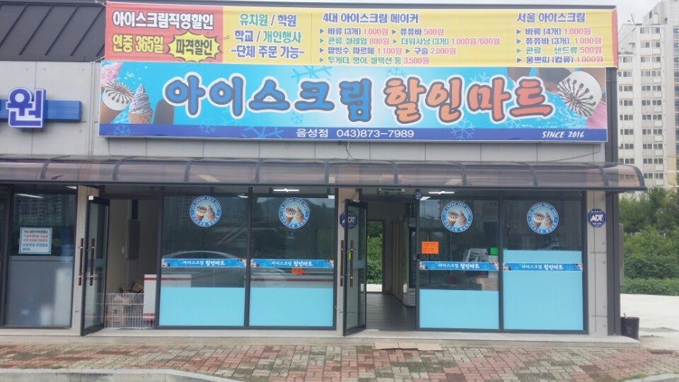 아이스크림할인마트 음성점