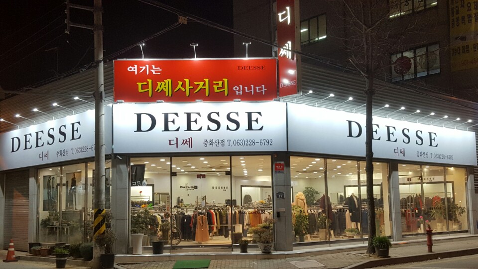 디쎄 중화산점