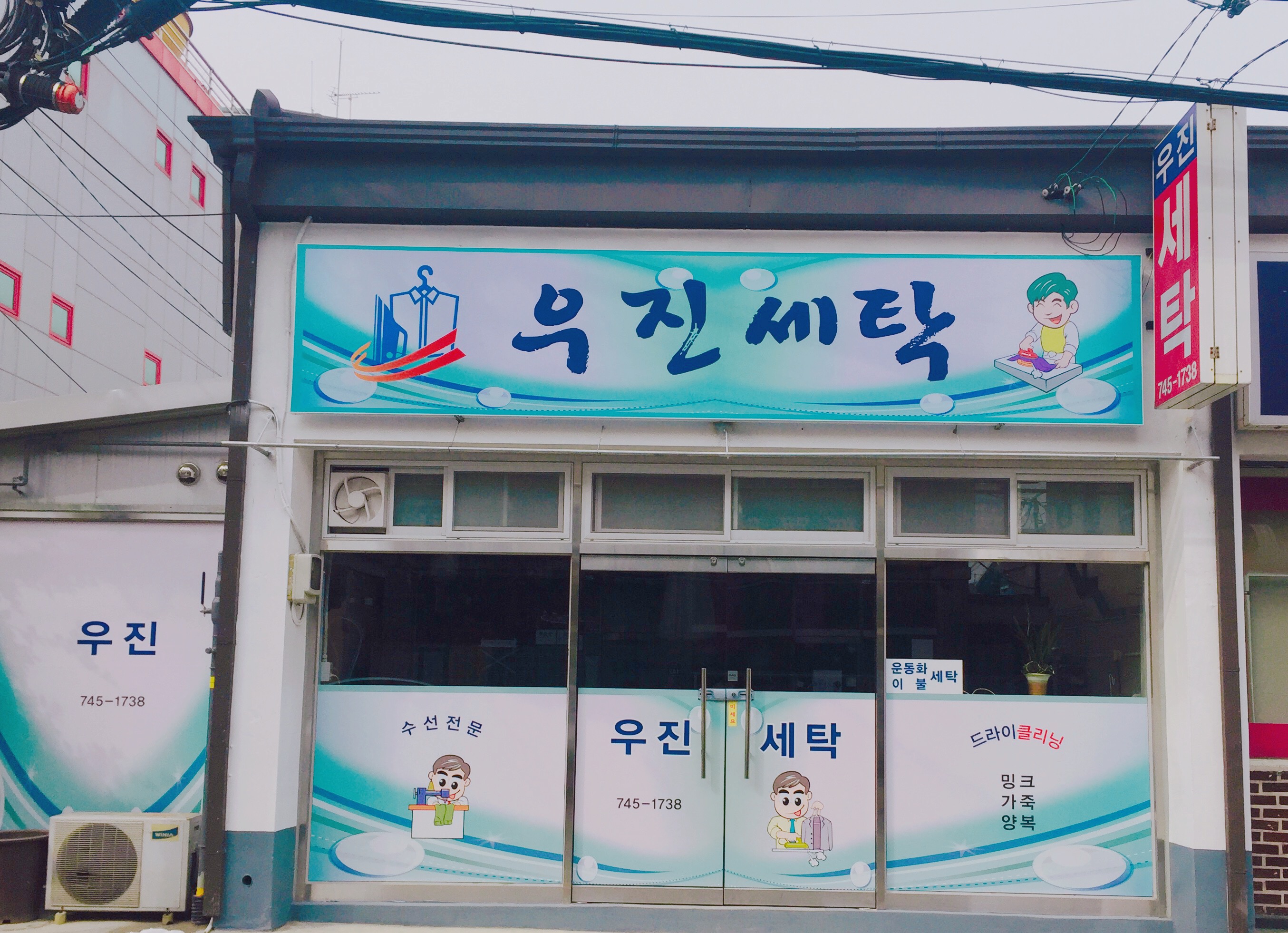 우진세탁소