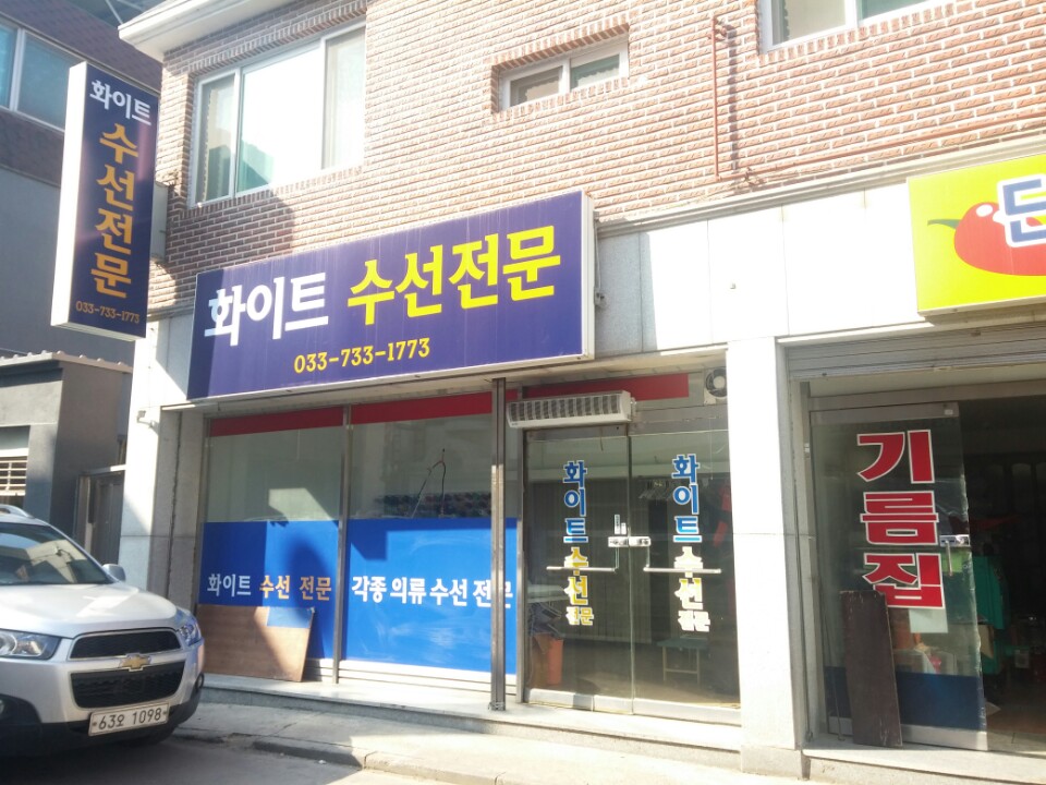화이트 수선