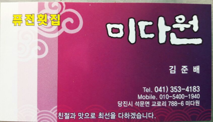 퓨전횟집 미다원