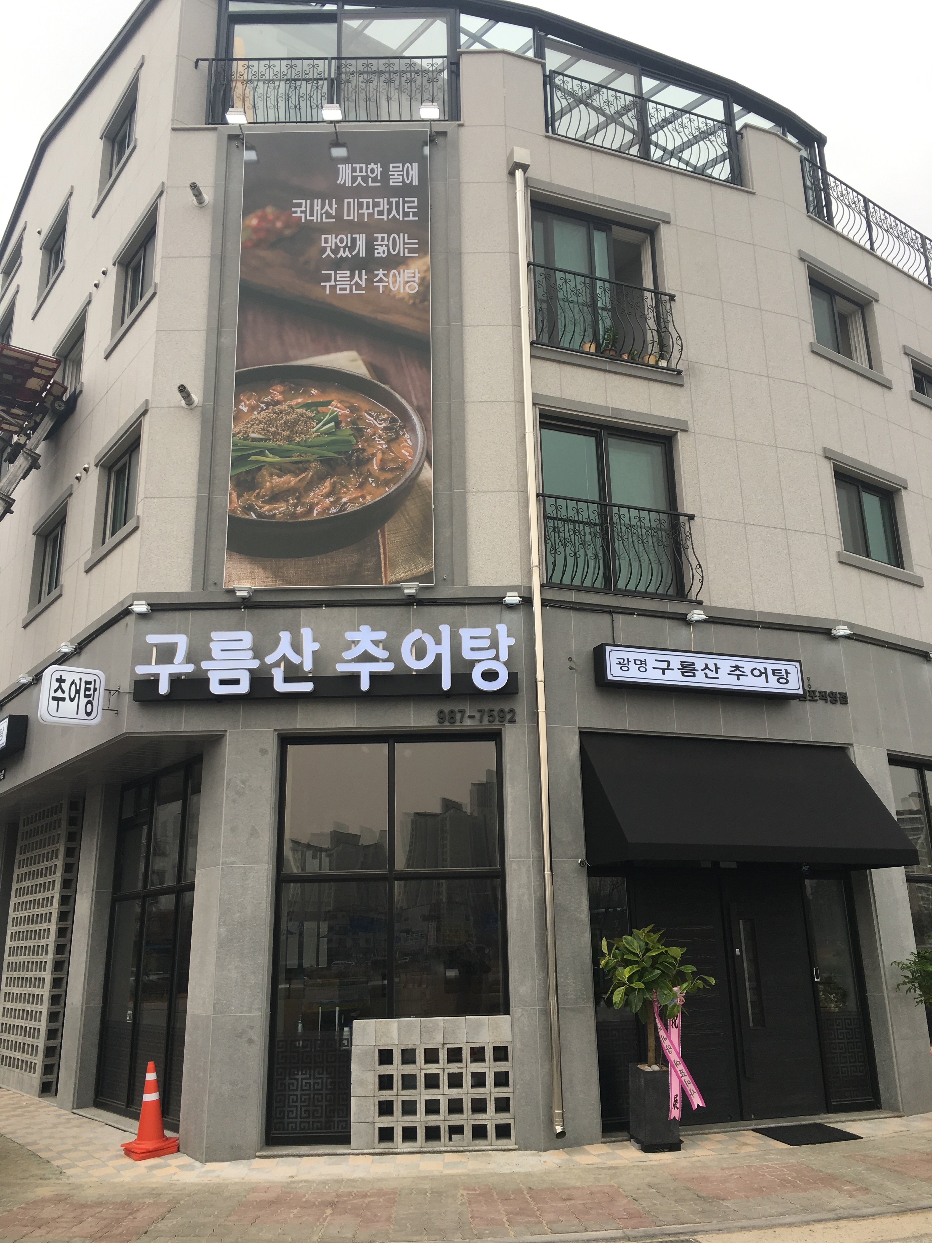 광명구름산추어탕 김포직영점