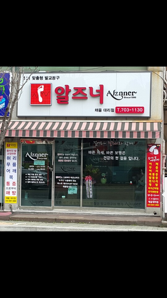 알즈너 채움대리점