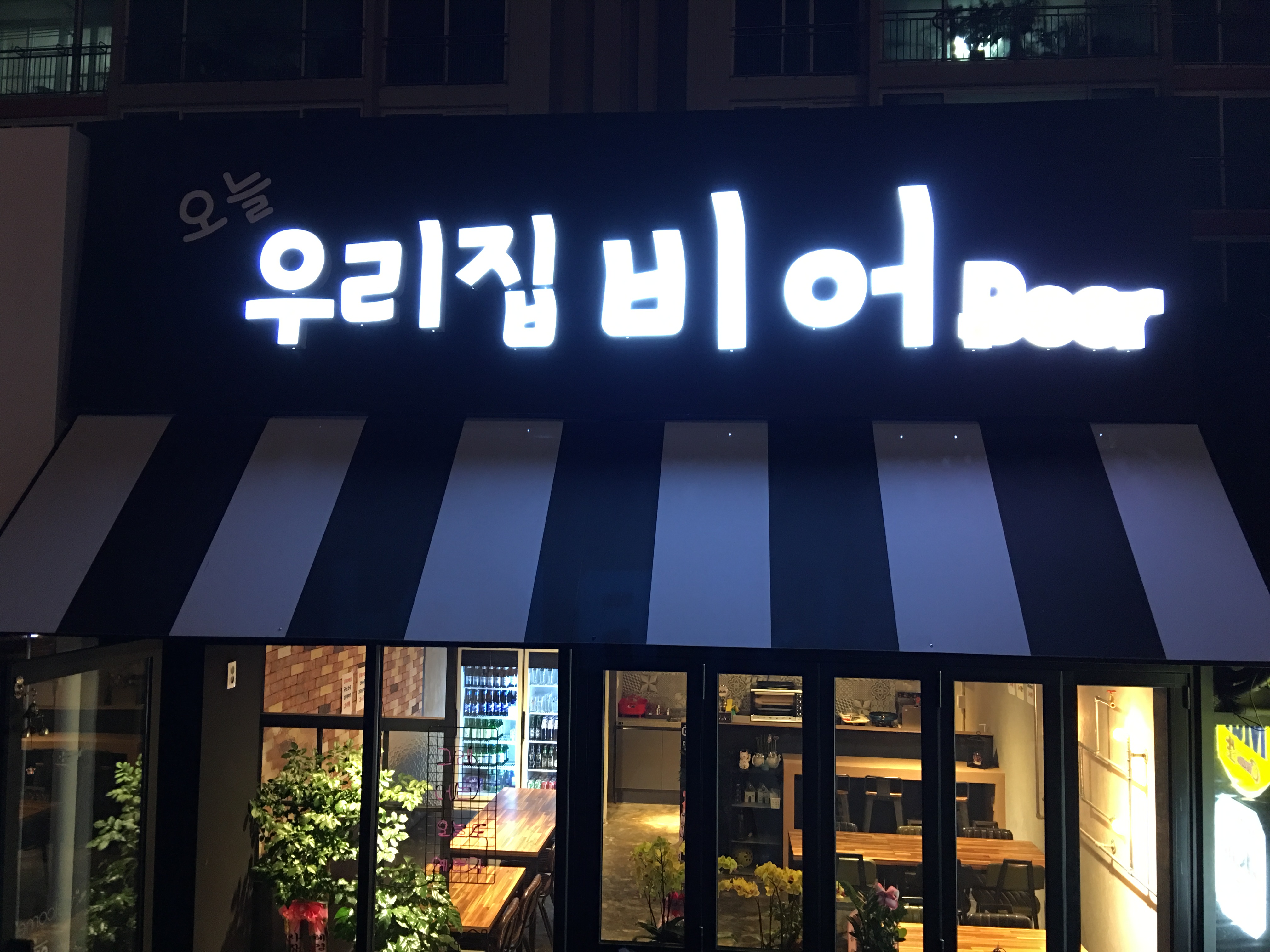 오늘우리집beer