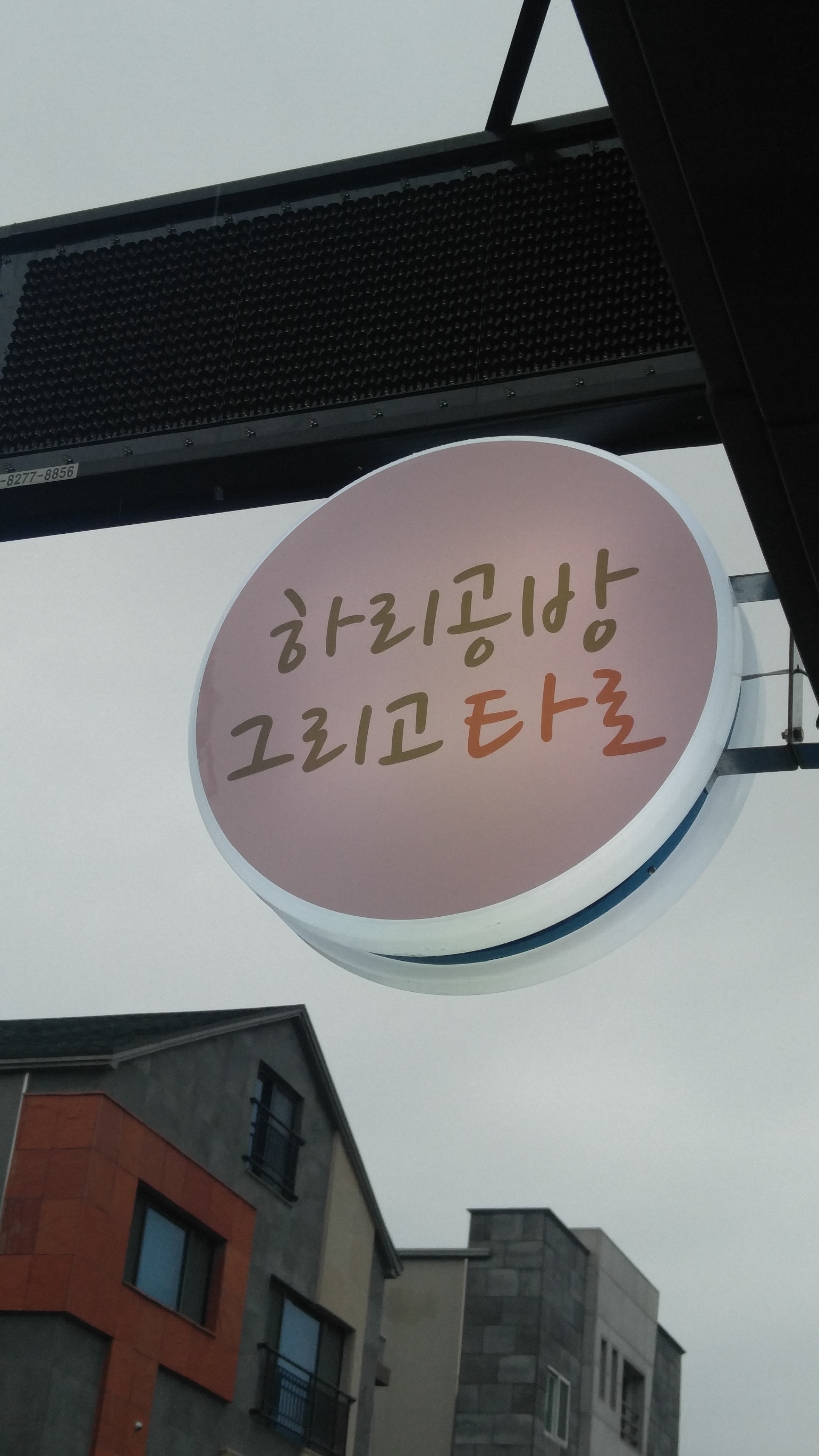 하리공방타로