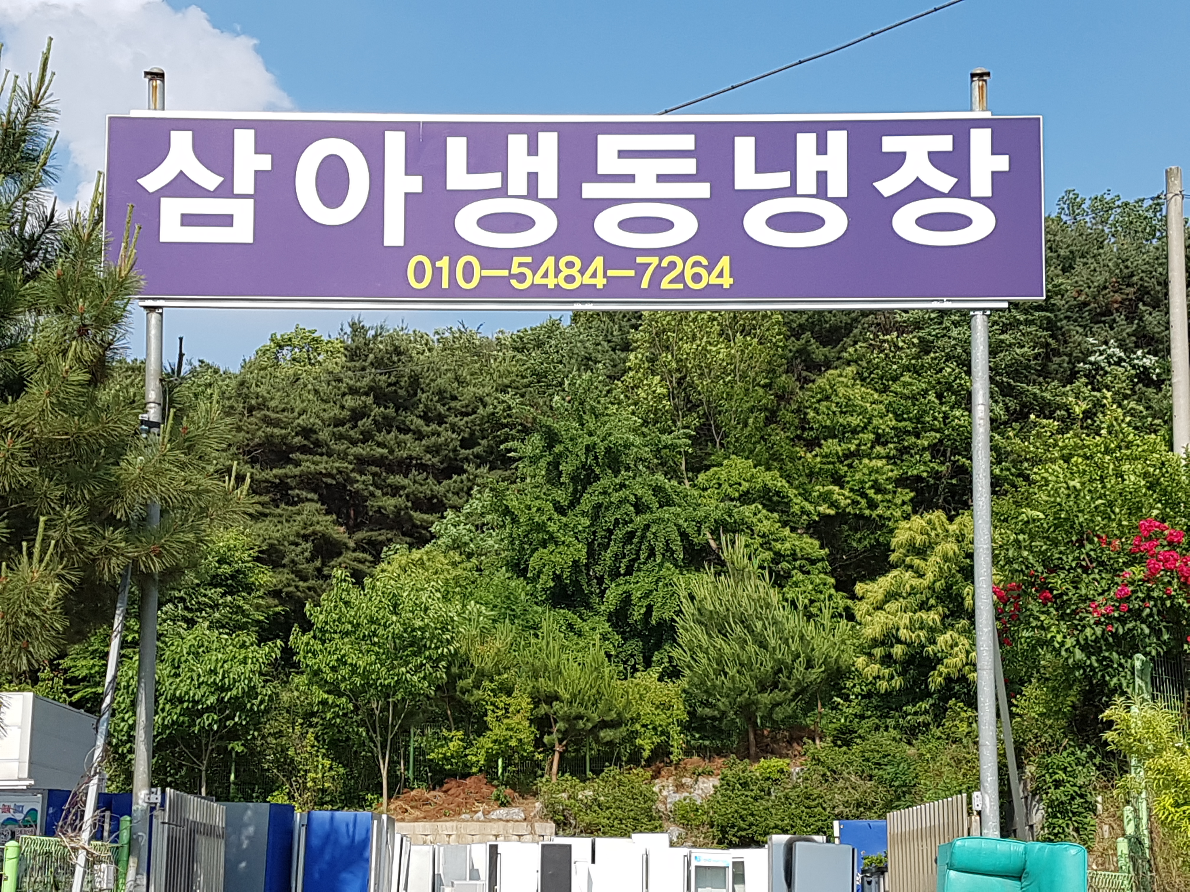 삼아냉동냉장